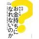 なぜあなたはお金持ちになれないのか―お金に好かれる体質のつくり方 [単行本]