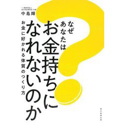 なぜあなたはお金持ちになれないのか―お金に好かれる体質のつくり方 [単行本]