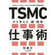 TSMCから学んだ超・効率仕事術―小さなヒントからニーズをつかみ最大利益を得る [単行本]