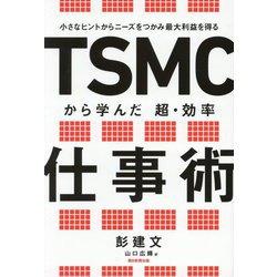 TSMCから学んだ超・効率仕事術―小さなヒントからニーズをつかみ最大利益を得る [単行本]