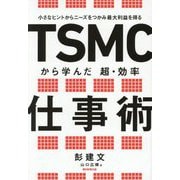 TSMCから学んだ超・効率仕事術―小さなヒントからニーズをつかみ最大利益を得る [単行本]