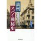 満州スパイ戦秘史―関東軍将校らの証言で迫るノモンハン事件から日ソ戦争まで [単行本]