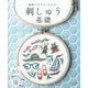 刺しゅう基礎―動画つきでよくわかる! [単行本]