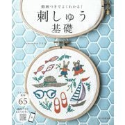 刺しゅう基礎―動画つきでよくわかる! [単行本]