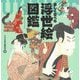 楽しく学べる浮世絵図鑑 [単行本]