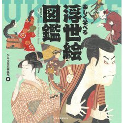 楽しく学べる浮世絵図鑑 [単行本]