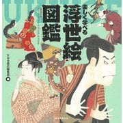 楽しく学べる浮世絵図鑑 [単行本]