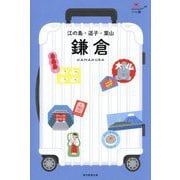 鎌倉―江の島・逗子・葉山 改訂版 (ハレ旅―関東〈3〉) [全集叢書]