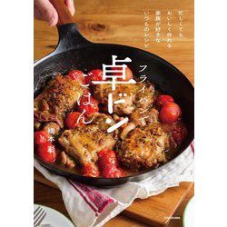 フライパンで卓ドンごはん―忙しくてもおいしく作れる家族が好きないつものレシピ [単行本]