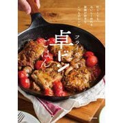 フライパンで卓ドンごはん―忙しくてもおいしく作れる家族が好きないつものレシピ [単行本]