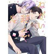 ねがい結んで恋(eyesコミックス) [コミック]