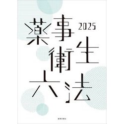 薬事衛生六法〈2025〉 [単行本]