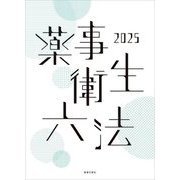 薬事衛生六法〈2025〉 [単行本]