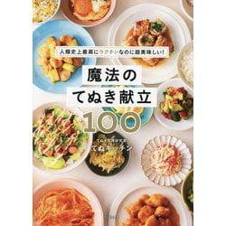 魔法のてぬき献立100―人類史上最高にラクチンなのに超美味しい! [単行本]