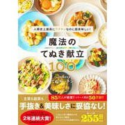 魔法のてぬき献立100 - 人類史上最高にラクチンなのに超美味しい！ - [単行本]