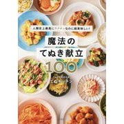 魔法のてぬき献立100―人類史上最高にラクチンなのに超美味しい! [単行本]