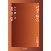たずねる―半田健人の歌謡曲対談集 [単行本]