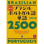 使えるブラジルポルトガル語単語2500―音声DL付 [単行本]