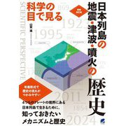 科学の目で見る日本列島の地震・津波・噴火の歴史 増補改訂版 [単行本]