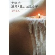太宰治滑稽と暴力の居場所 [単行本]