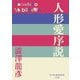 人形愛序説(P+D BOOKS) [単行本]