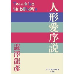 人形愛序説(P+D BOOKS) [単行本]