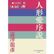 人形愛序説(P+D BOOKS) [単行本]