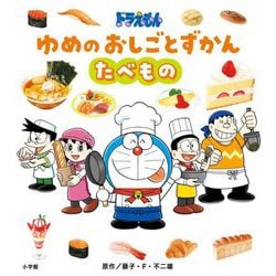 ドラえもんゆめのおしごとずかん たべもの [絵本]