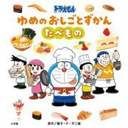 ドラえもんゆめのおしごとずかん たべもの [絵本]