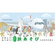 さがして!みつけて!日本で旅あそび [絵本]