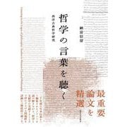 哲学の言葉を聴く－西洋古典哲学研究 [単行本]