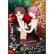 正しい恋とよこしまな愛（３）(リュウコミックス) [コミック]
