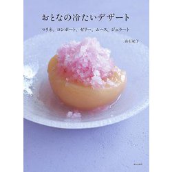 おとなの冷たいデザート―マリネ、コンポート、ゼリー、ムース、ジェラート [単行本]