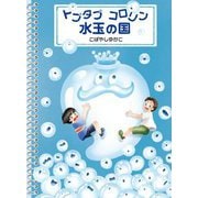 トプタプコロリン水玉の国 [絵本]