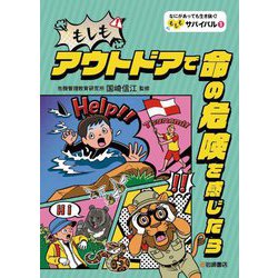 もしもアウトドアで命の危険を感じたら(なにがあっても生き抜く!もしもサバイバル〈1〉) [全集叢書]