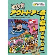 もしもアウトドアで命の危険を感じたら(なにがあっても生き抜く!もしもサバイバル〈1〉) [全集叢書]
