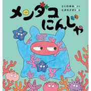 メンダコにんじゃ [絵本]