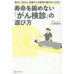 寿命を縮めない「がん検診」の選び方―肺がん・乳がん・食道がんの発見が遅れないために [単行本]