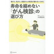 寿命を縮めない「がん検診」の選び方―肺がん・乳がん・食道がんの発見が遅れないために [単行本]