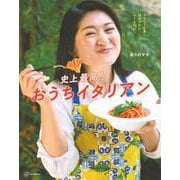 史上最高！おうちイタリアン　イタリア人夫にほめられたレシピだけ！ [単行本]