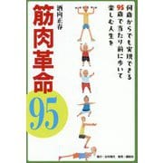 筋肉革命95―何歳からでも実現できる95歳で当たり前に歩いて楽しむ人生を [単行本]