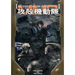 攻殻機動隊　MESSED　MESH　AMBITIONS [単行本]