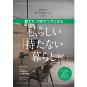 捨てて、やめてラクになる　私らしい「持たない暮らし」 [ムックその他]
