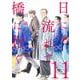 日に流れて橋に行く 11(愛蔵版コミックス) [コミック]