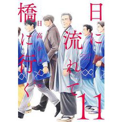 日に流れて橋に行く 11(愛蔵版コミックス) [コミック]
