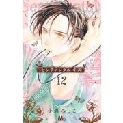 センチメンタル キス 12(マーガレットコミックス) [コミック]