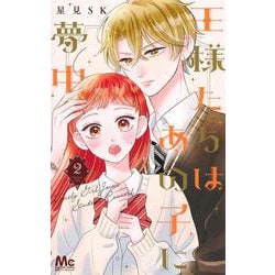 王様たちはあの子に夢中 2(マーガレットコミックス) [コミック]