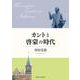 カントと啓蒙の時代(関西学院大学研究叢書) [単行本]