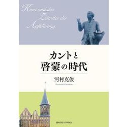 カントと啓蒙の時代(関西学院大学研究叢書) [単行本]