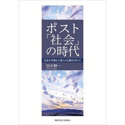 ポスト「社会」の時代―社会の市場化と個人の企業化のゆくえ [単行本]